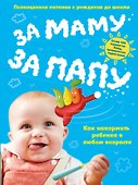 За маму, за папу. Полноценное питание с рождения до школы - 0