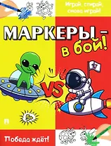 Маркеры - в бой! Победа ждёт!