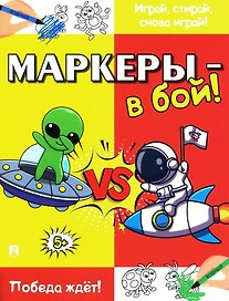Маркеры - в бой! Победа ждёт!