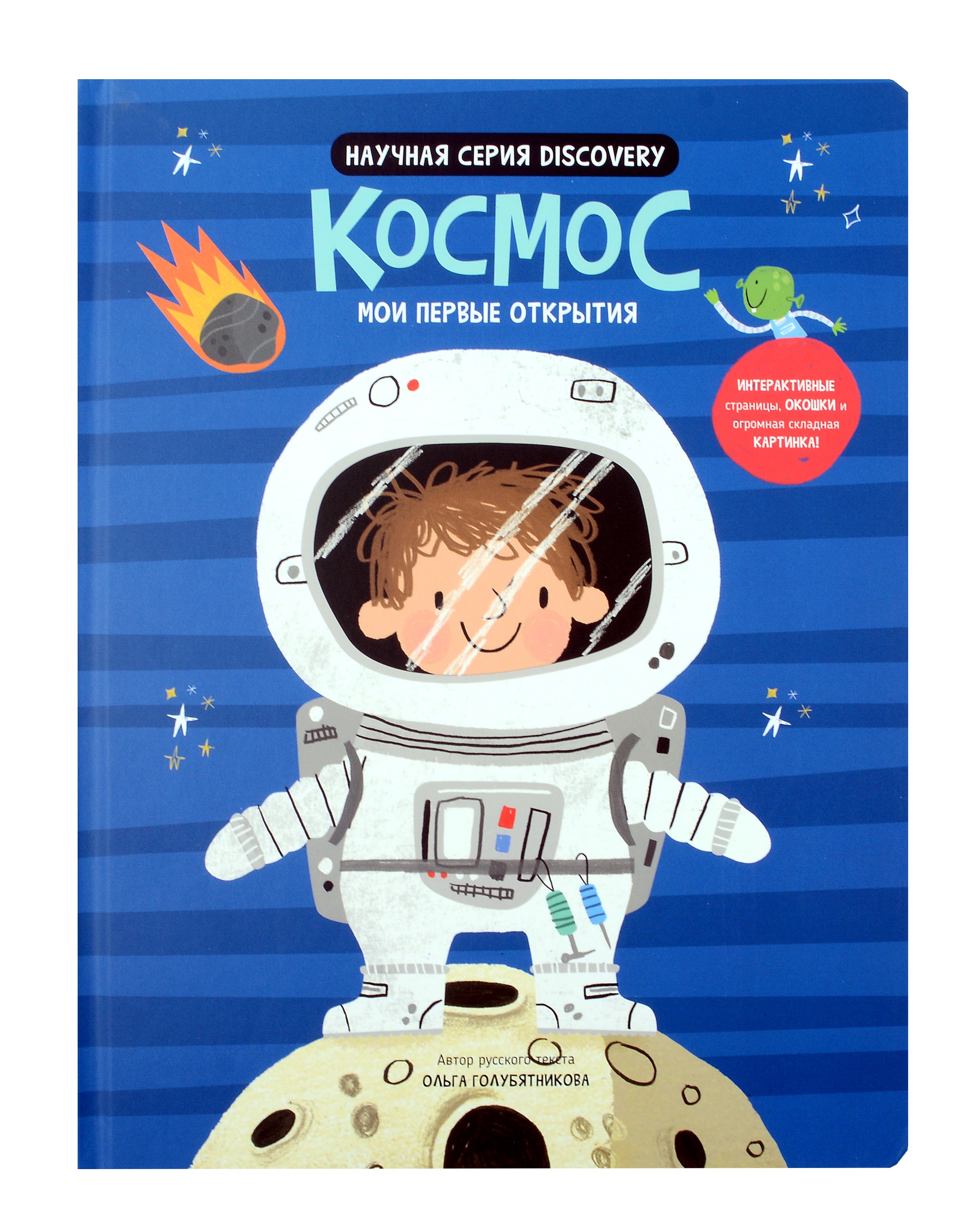 

Космос. Мои первые открытия