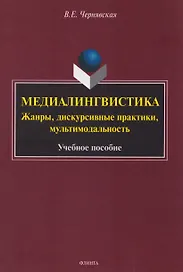 Медиалингвистика. Жанры, дискурсивные практики, мультимодальность. Учебное пособие