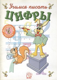 Учимся писать цифры. Многоразовые прописи