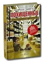 Похищенный. Дети в заложниках у маркетологов. Как воспитать разумного потребителя