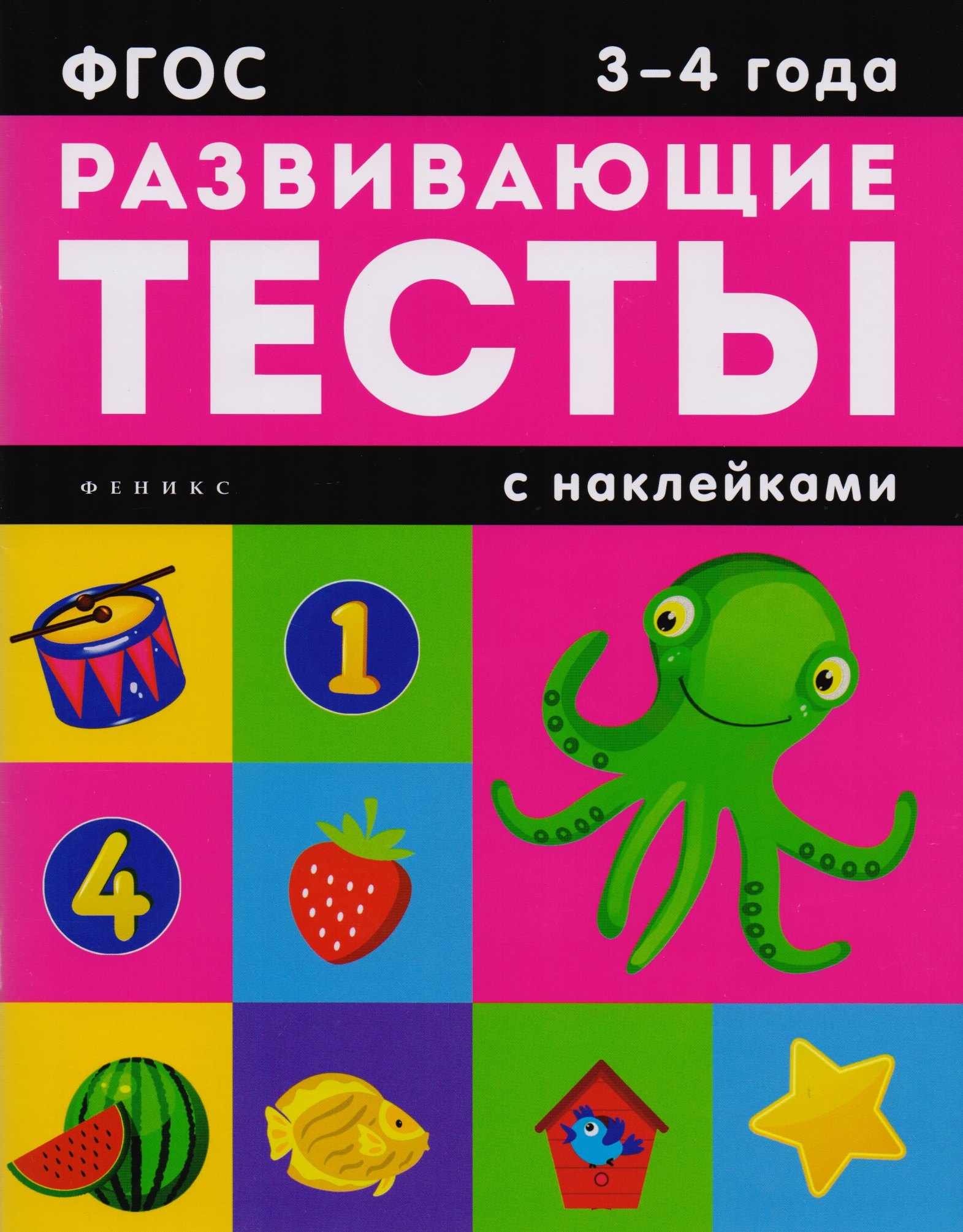 

3-4 года: книжка с тестами и наклейками