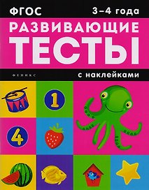 3-4 года: книжка с тестами и наклейками