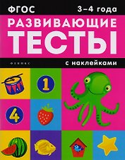 3-4 года: книжка с тестами и наклейками