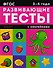 3-4 года: книжка с тестами и наклейками - 0