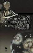 Общая и санитарная микробиология с техникой микробиологических исследований. Учебное пособие - 0