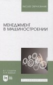 Менеджмент в машиностроении. Учебное пособие для вузов - 0