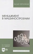 Менеджмент в машиностроении. Учебное пособие для вузов