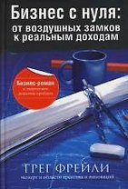 Бизнес с нуля: от воздушных замков к реальным доходам