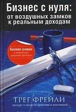 Бизнес с нуля: от воздушных замков к реальным доходам