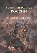 Боевая летопись России: Александр Аверьянов. Батальная живопись