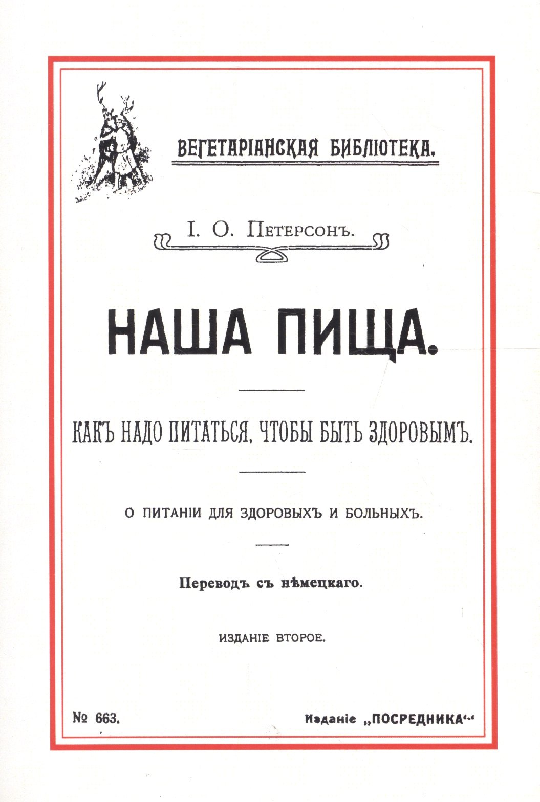 

Наша пища Как надо питаться чтобы быть здоровым (2 изд) (м) Петерсон