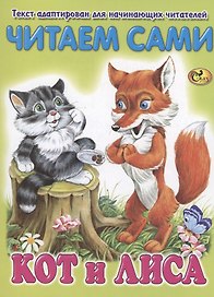 Читаем сами. Кот и лиса