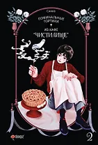 Поминальные тортики из кафе «Чистилище». Том 2. Манхва