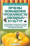 Приемы повышения урожайности овощных культур. Удобрения, обработка почвы, подготовка семян, рассада