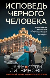 Исповедь черного человека