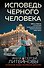 Исповедь черного человека - 0