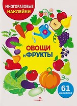 Многоразовые наклейки для детей. Овощи-фрукты (61 наклеек)