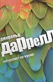Натуралист на мушке - 0