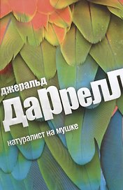 Натуралист на мушке