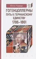 Гогенцоллерны. Путь к германскому единству.1786-1861