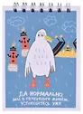 Блокнот А7 60л кл. СПб "Да нормально мы в Петербурге живем" спираль, УФ лак