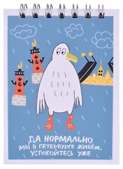 Блокнот А7 60л кл. СПб "Да нормально мы в Петербурге живем" спираль, УФ лак