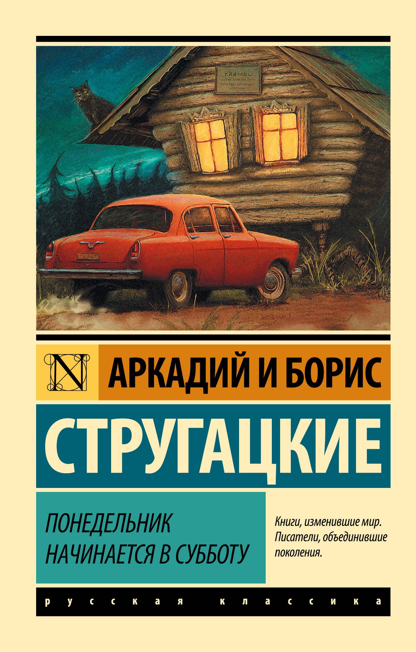Научная фантастика  Буквоед Понедельник начинается в субботу: сказка для научных работников младшего возраста