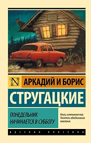 Понедельник начинается в субботу: сказка для научных работников младшего возраста