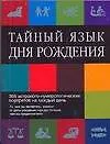 Тайный язык дня рождения.366 астролого-нумерологических портретов на каждый день