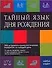 Тайный язык дня рождения.366 астролого-нумерологических портретов на каждый день - 0
