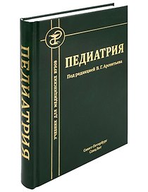 Педиатрия. Учебник для студентов медицинских вузов
