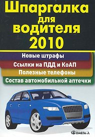 Шпаргалка для водителя 2010 / (мягк) (УчКнига)
