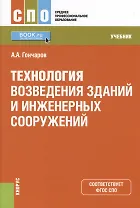 Технология возведения зданий и инженерных сооружений Учеб. (СПО) (+ эл. прил. на сайте) Гончаров