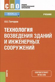 Технология возведения зданий и инженерных сооружений Учеб. (СПО) (+ эл. прил. на сайте) Гончаров