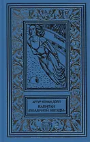 Капитан "Полярной звезды". Повести, рассказы