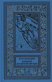 Капитан "Полярной звезды". Повести, рассказы