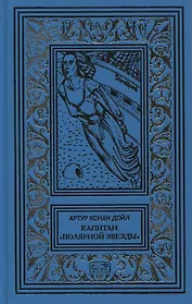 Капитан "Полярной звезды". Повести, рассказы