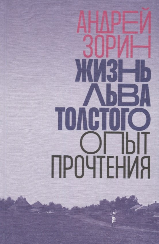 

Жизнь Льва Толстого. Опыт прочтения