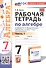 Рабочая тетрадь по алгебре. 7 класс. В двух частях. Часть 1. К учебнику Ю.Н. Макарычева и др. "Математика. Алгебра. 7 класс. Базовый уровень" (М.: Просвещение) - 0