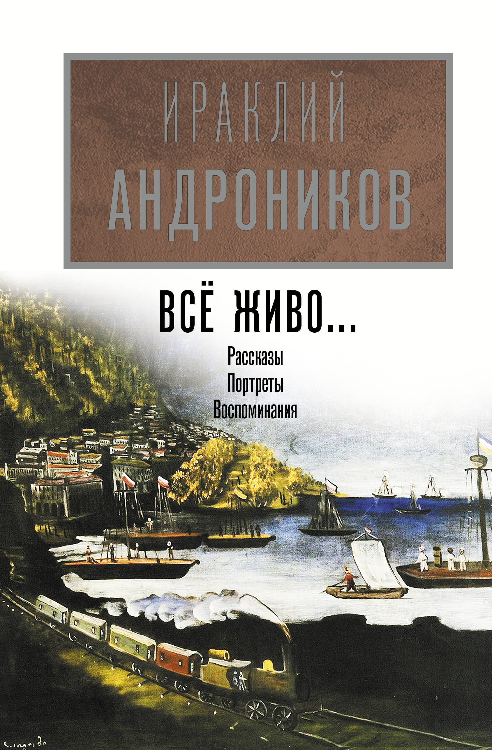 Обложка книги «Всё живо...»