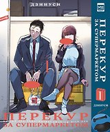 Перекур за супермаркетом. Том 1 (История о перекуре за супермаркетом / Smoking Behind the Supermarket with You). Манга