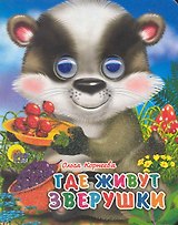 ГЛАЗКИ-МИНИ. ГДЕ ЖИВУТ ЗВЕРУШКИ
