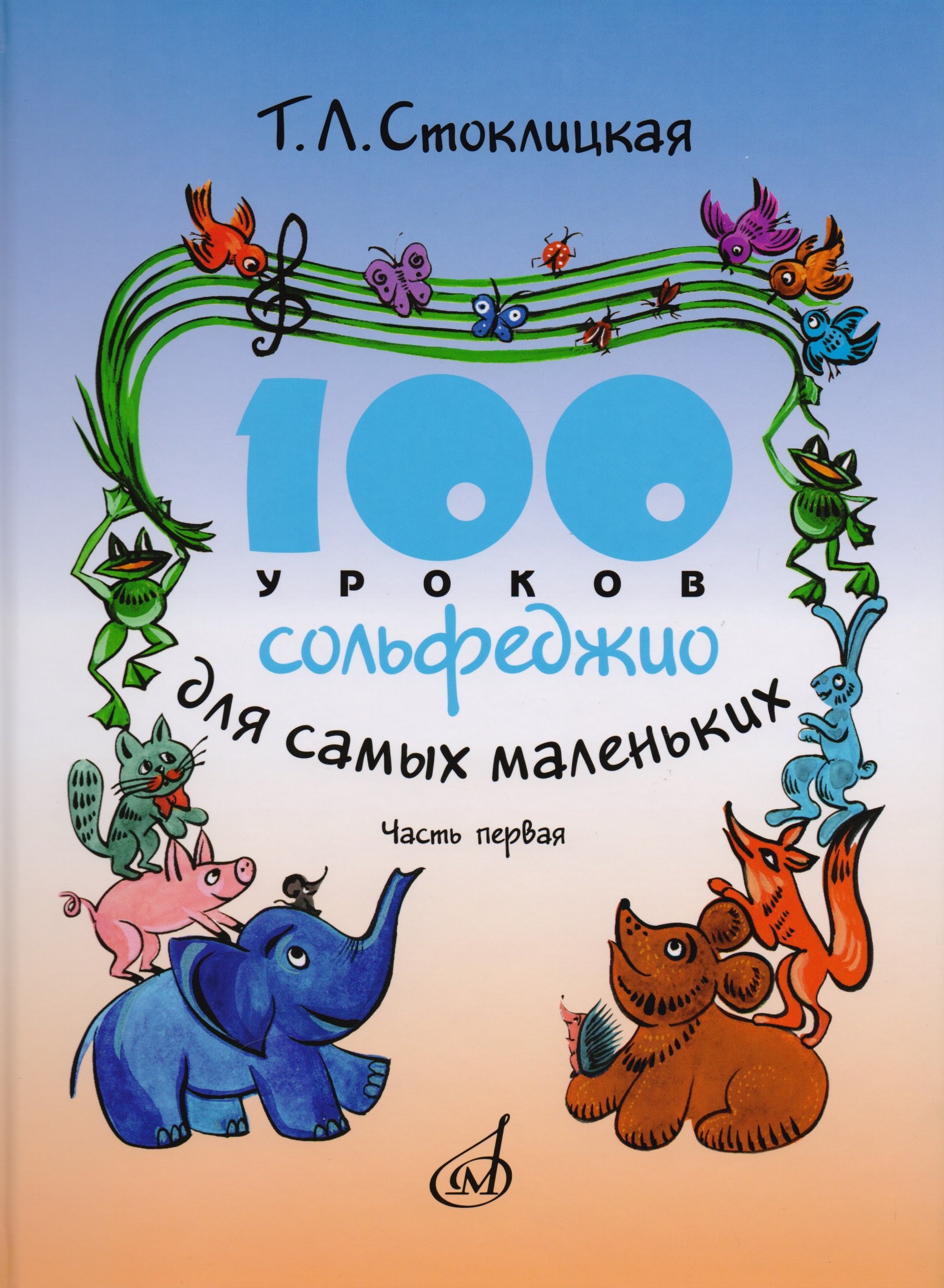 

100 уроков сольфеджио для самых маленьких: Приложение для детей. Часть I