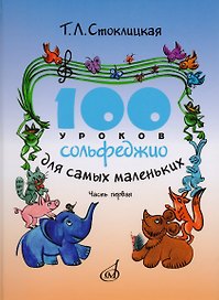100 уроков сольфеджио для самых маленьких: Приложение для детей. Часть I