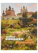 Евгений Ромашко