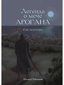 Легенда о мече Арогана: Наследники - 0