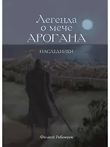Легенда о мече Арогана: Наследники